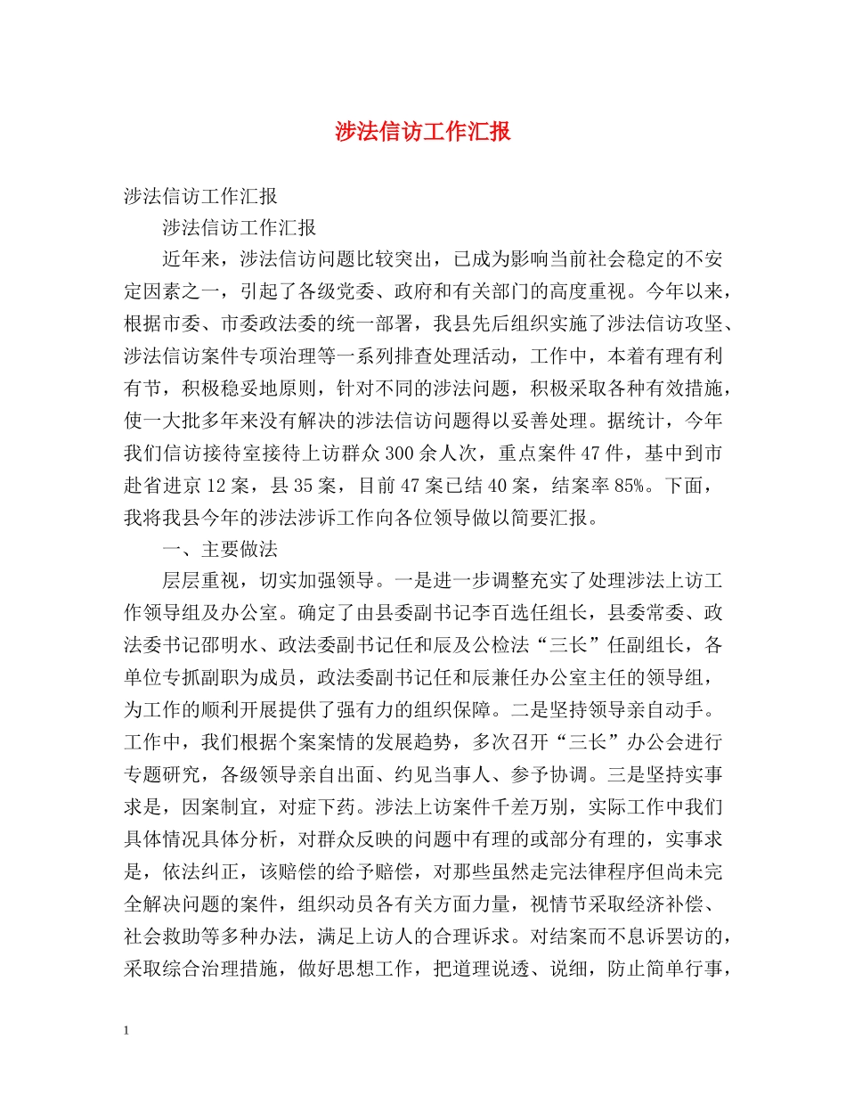 涉法信访工作汇报 _第1页
