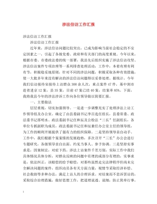 涉法信访工作汇报 