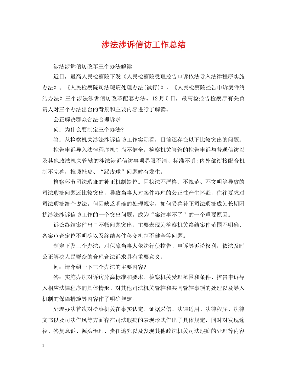 涉法涉诉信访工作总结 _第1页