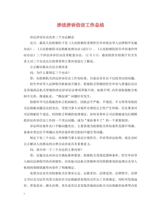 涉法涉诉信访工作总结 