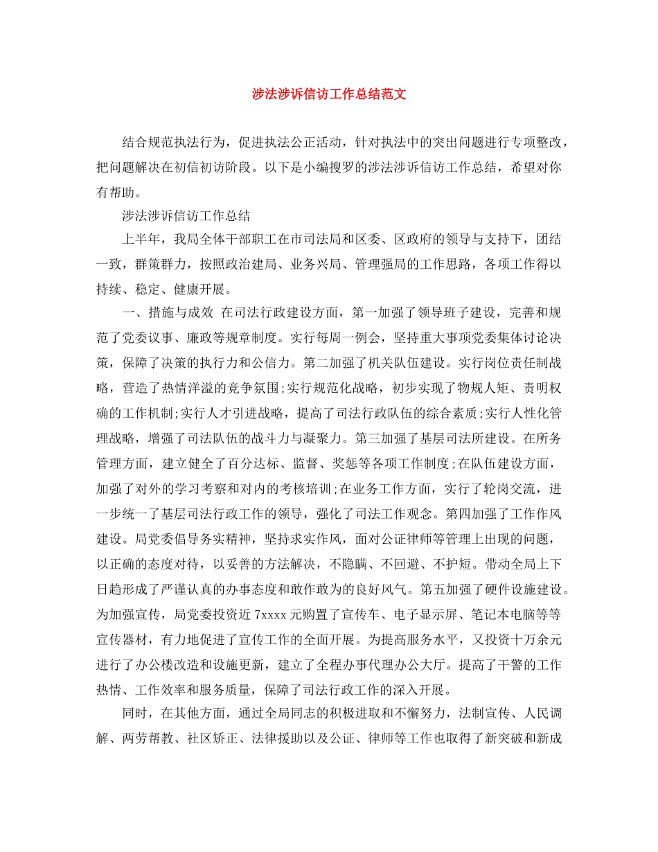 涉法涉诉信访工作总结范文 _第1页