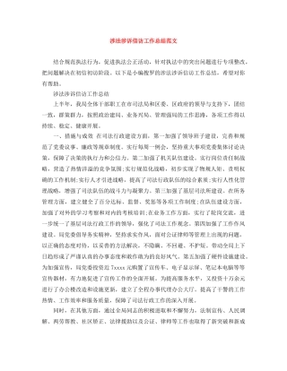 涉法涉诉信访工作总结范文 
