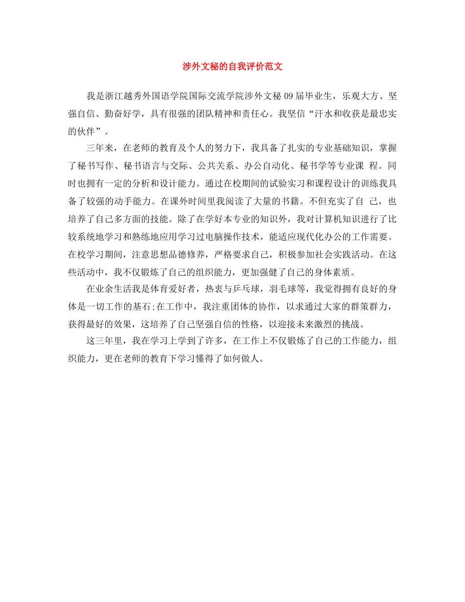 涉外文秘的自我评价范文 _第1页