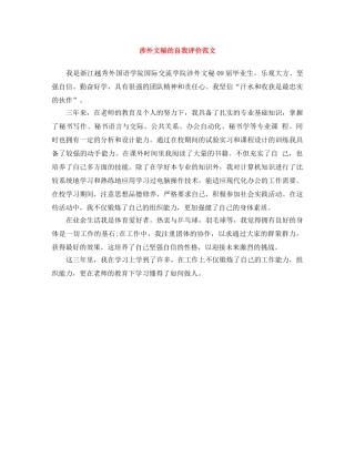 涉外文秘的自我评价范文 