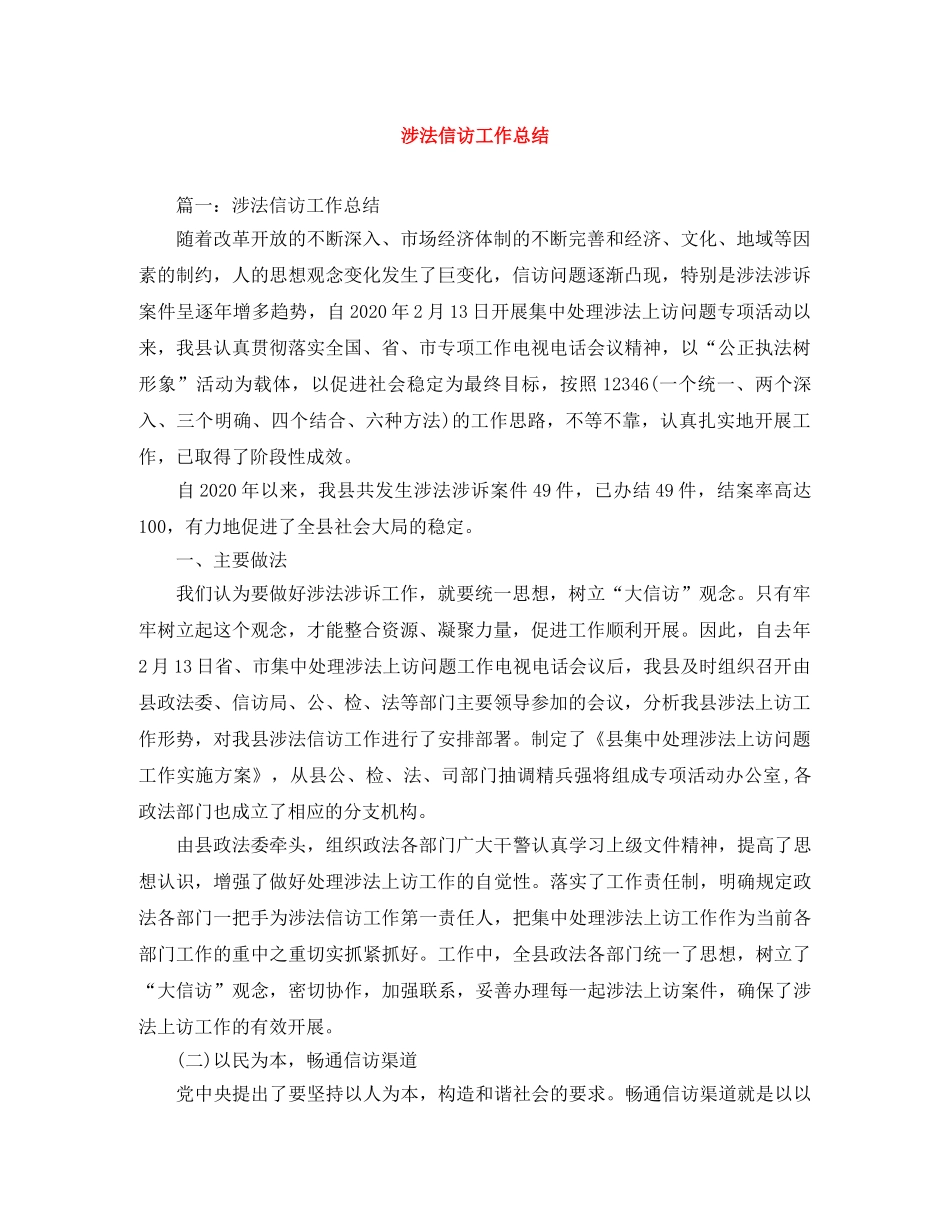 涉法信访工作总结 _第1页