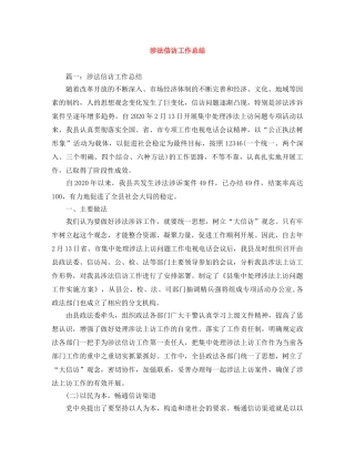 涉法信访工作总结 