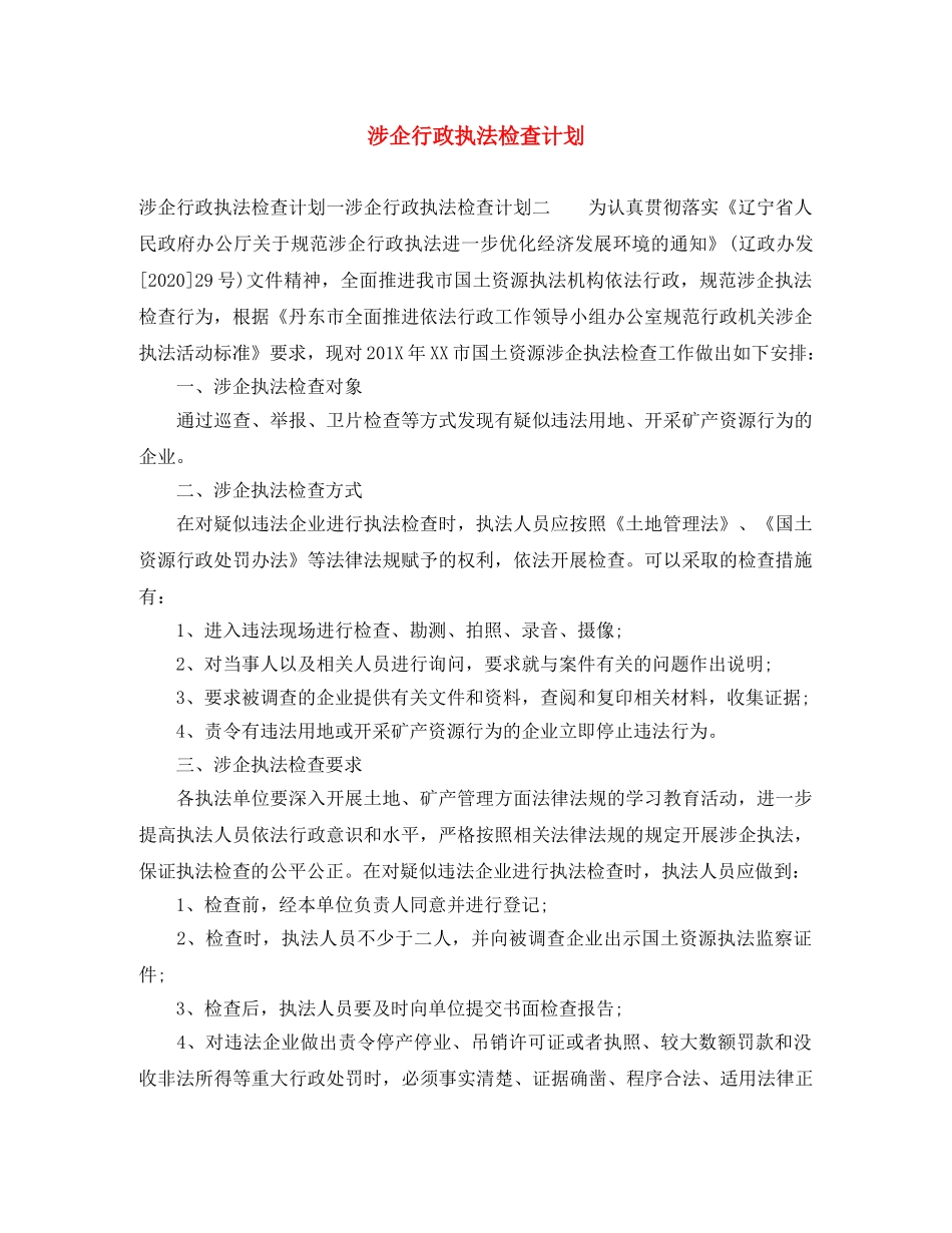 涉企行政执法检查计划 _第1页