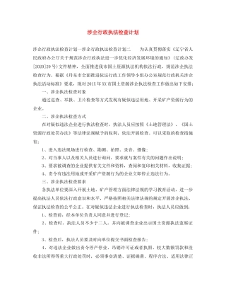 涉企行政执法检查计划 