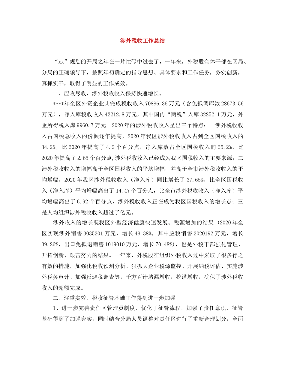 涉外税收工作总结 _第1页