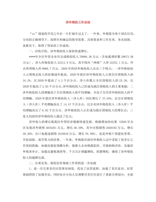 涉外税收工作总结 