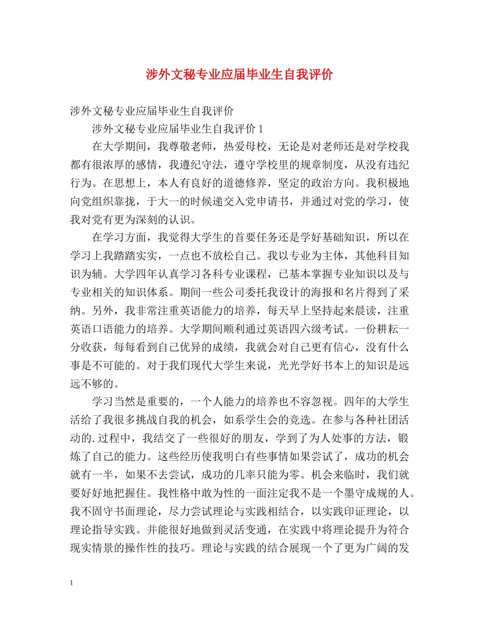 涉外文秘专业应届毕业生自我评价 _第1页
