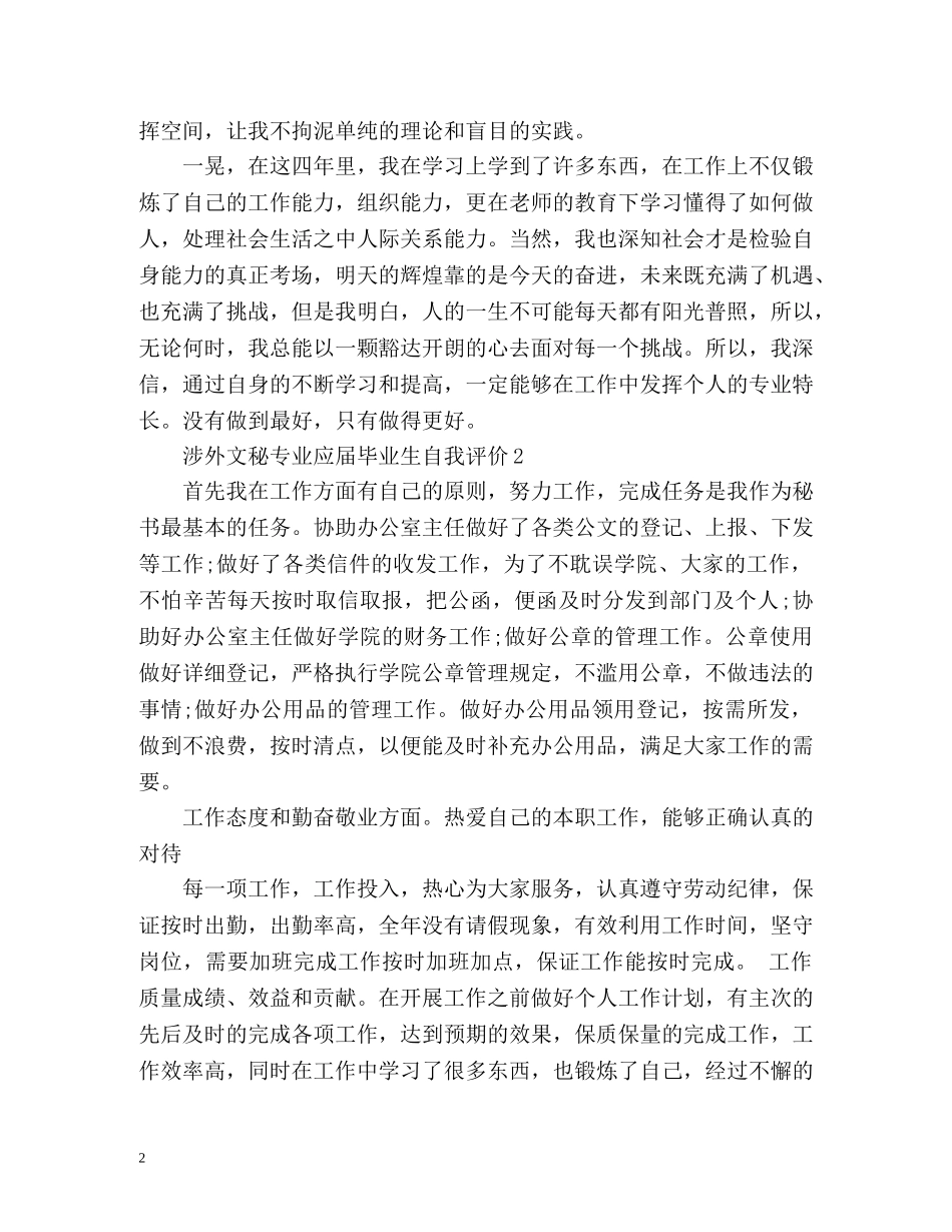涉外文秘专业应届毕业生自我评价 _第2页