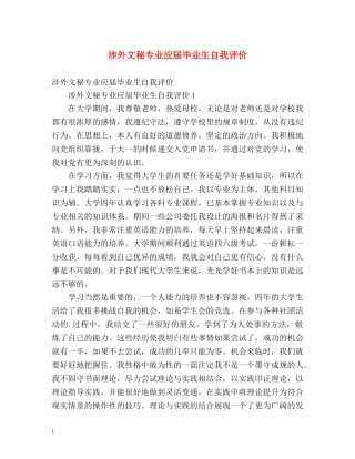涉外文秘专业应届毕业生自我评价 
