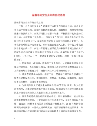 涂装车间安全员年终自我总结 
