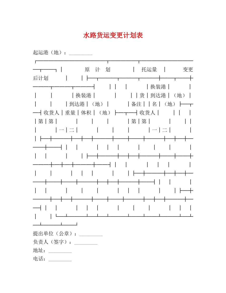 水路货运变更计划表 _第1页