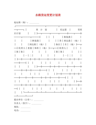 水路货运变更计划表 