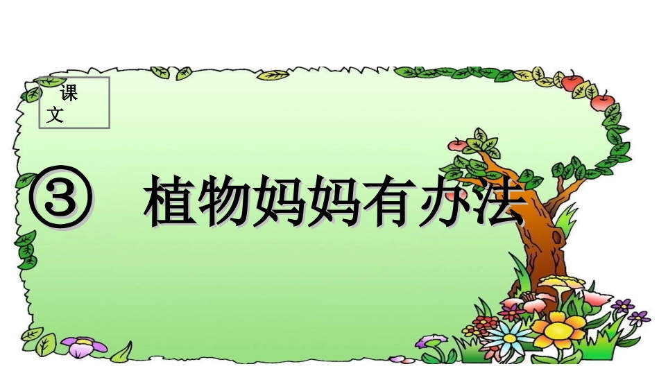 （课堂教学课件1）植物妈妈有办法_第1页