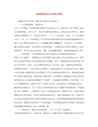 水部街道妇联工作计划范文精选 