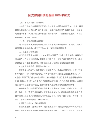 团支部团日活动总结2500字范文