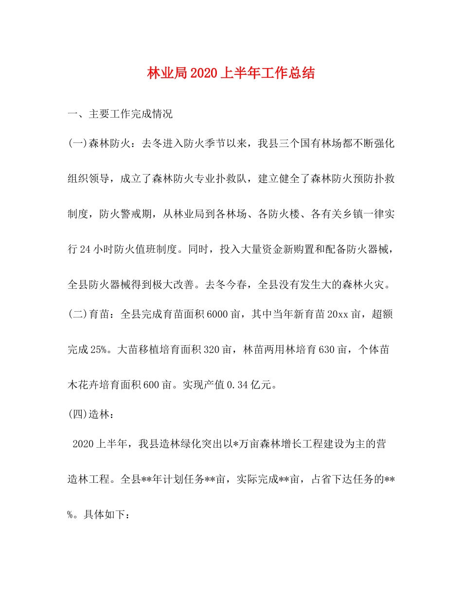 林业局上半年工作总结_第1页