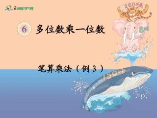《笔算乘法（例3）》教学课件