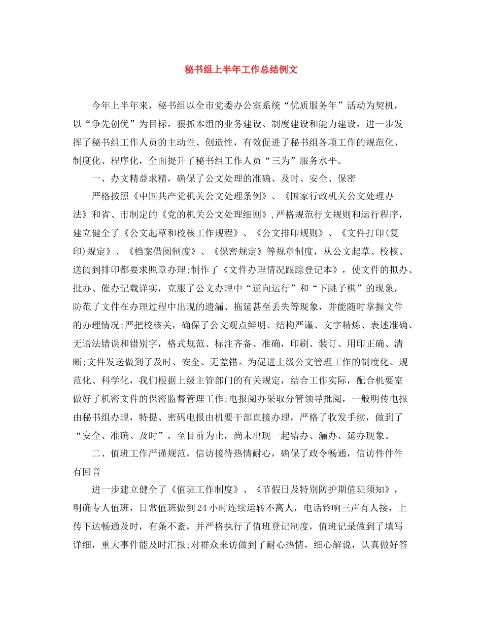 秘书组上半年工作总结例文_第1页