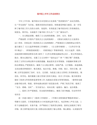 秘书组上半年工作总结例文