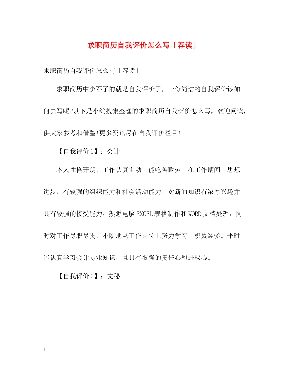 求职简历自我评价怎么写「荐读」_第1页