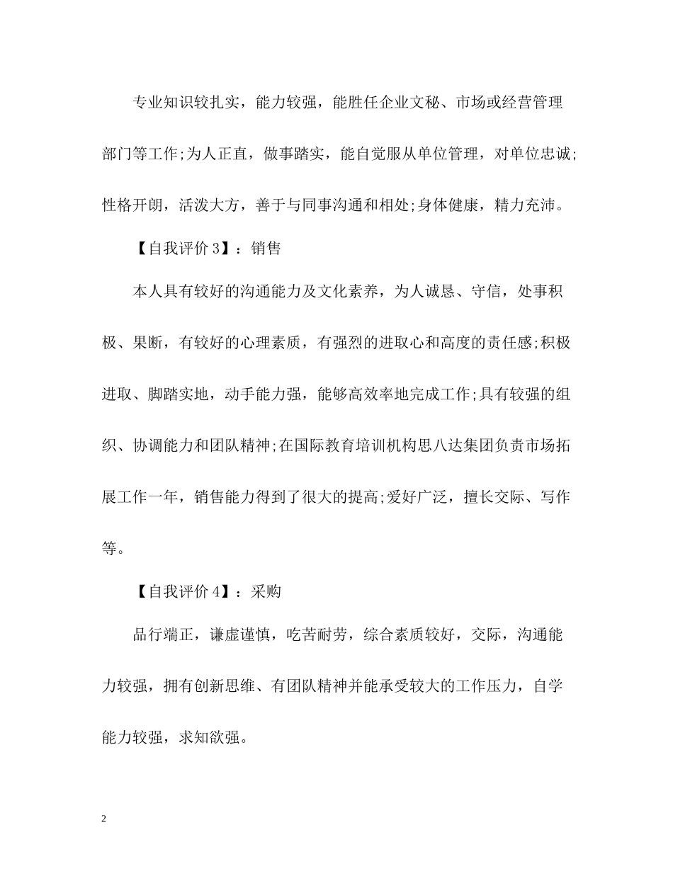 求职简历自我评价怎么写「荐读」_第2页