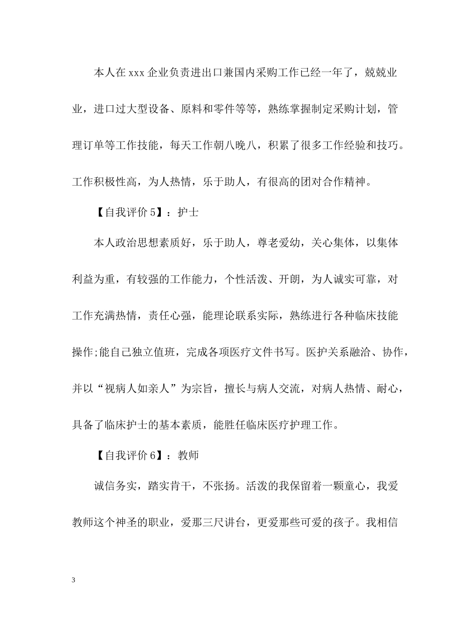 求职简历自我评价怎么写「荐读」_第3页