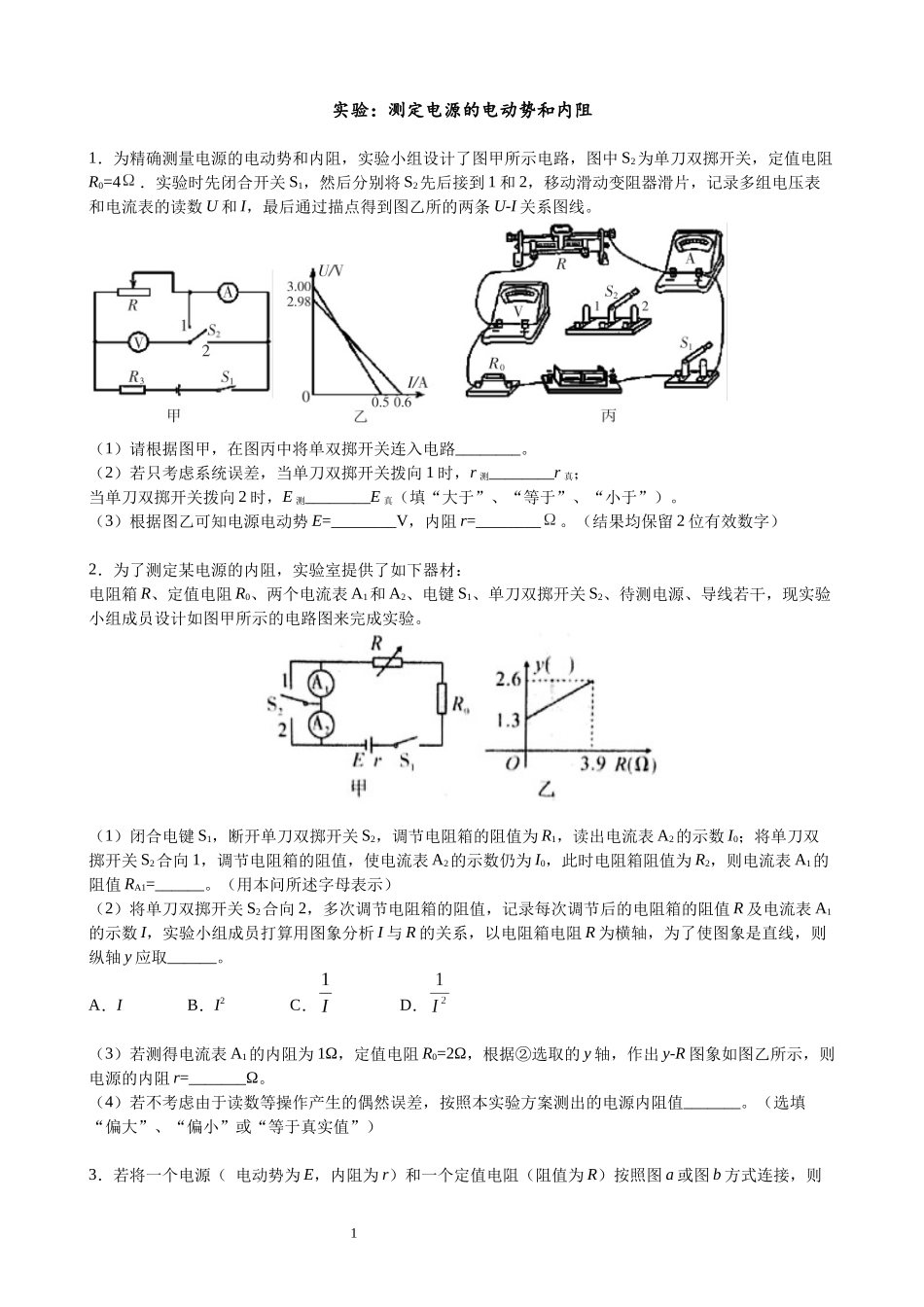 实验测定电源电动势和内阻及答案_第1页