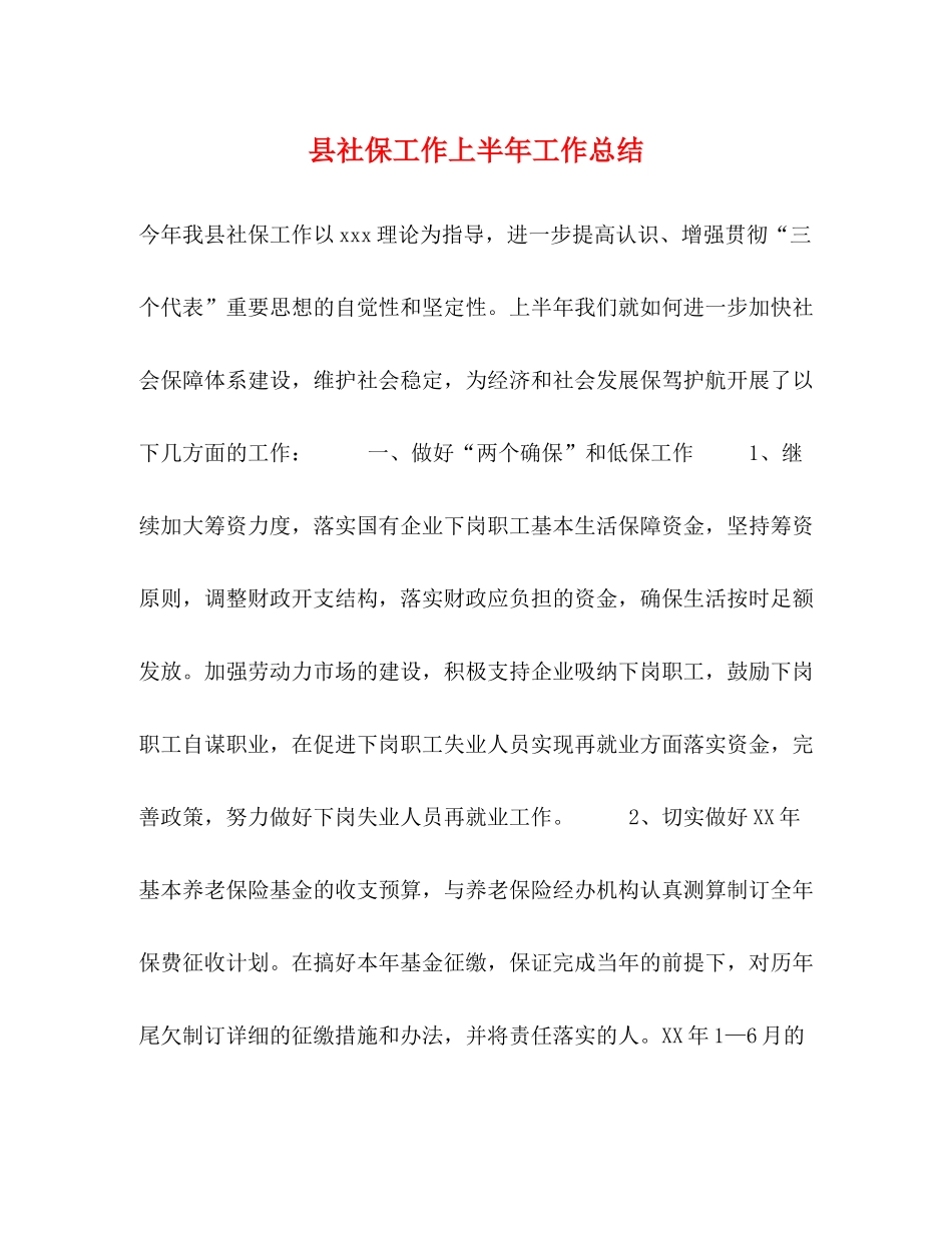县社保工作上半年工作总结_第1页