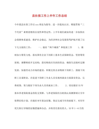 县社保工作上半年工作总结