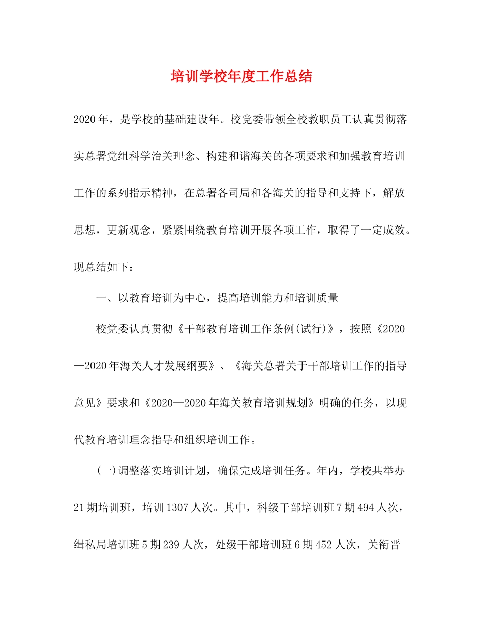 培训学校年度工作总结_第1页