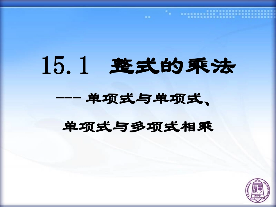 整式的乘法（）_第1页