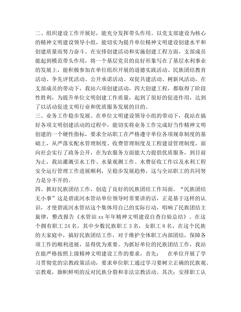 水管站年精神文明建设自查自验总结 _第2页