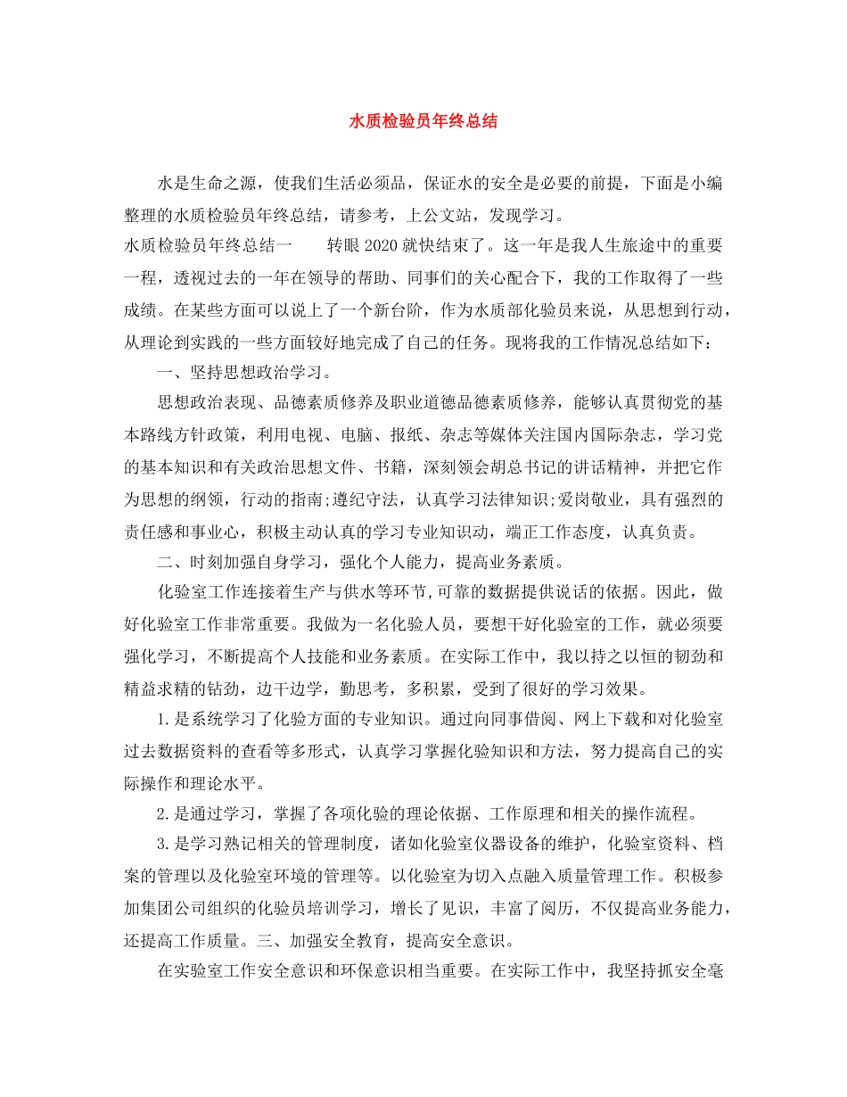 水质检验员年终总结 _第1页