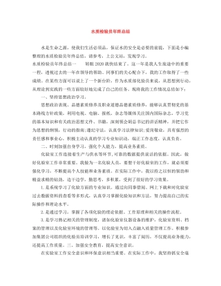 水质检验员年终总结 