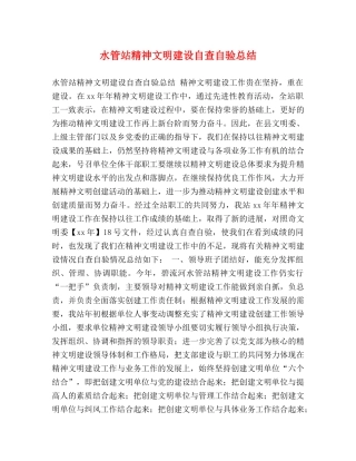 水管站精神文明建设自查自验总结 