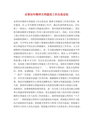 水管站年精神文明建设工作自查总结 