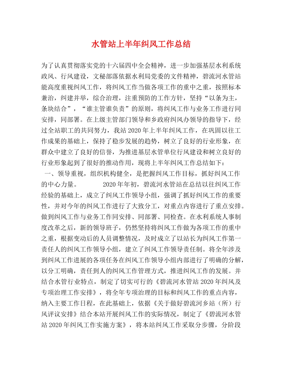 水管站上半年纠风工作总结 _第1页