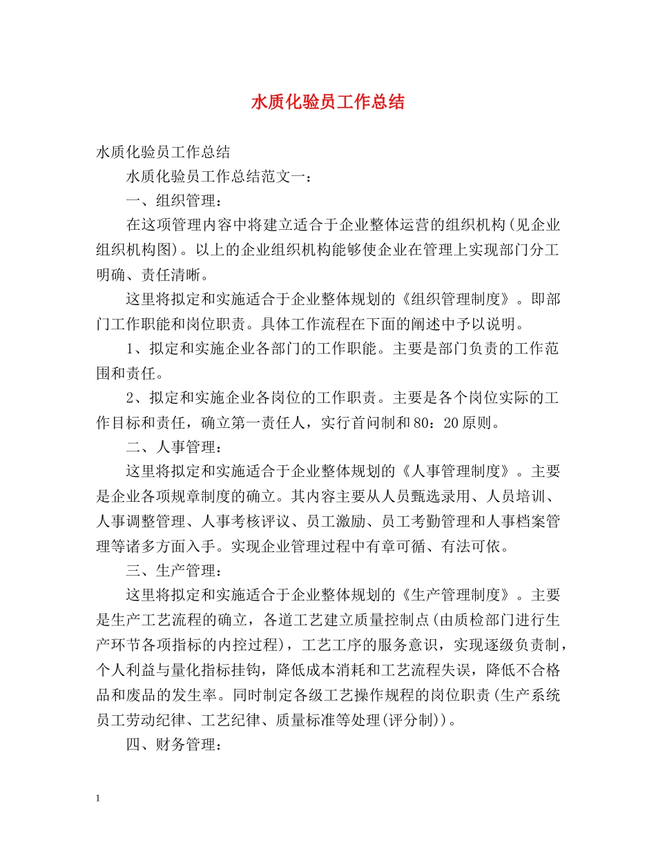 水质化验员工作总结 _第1页