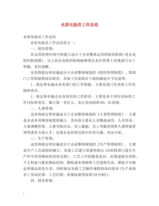 水质化验员工作总结 