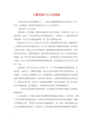 人事行政个人工作总结