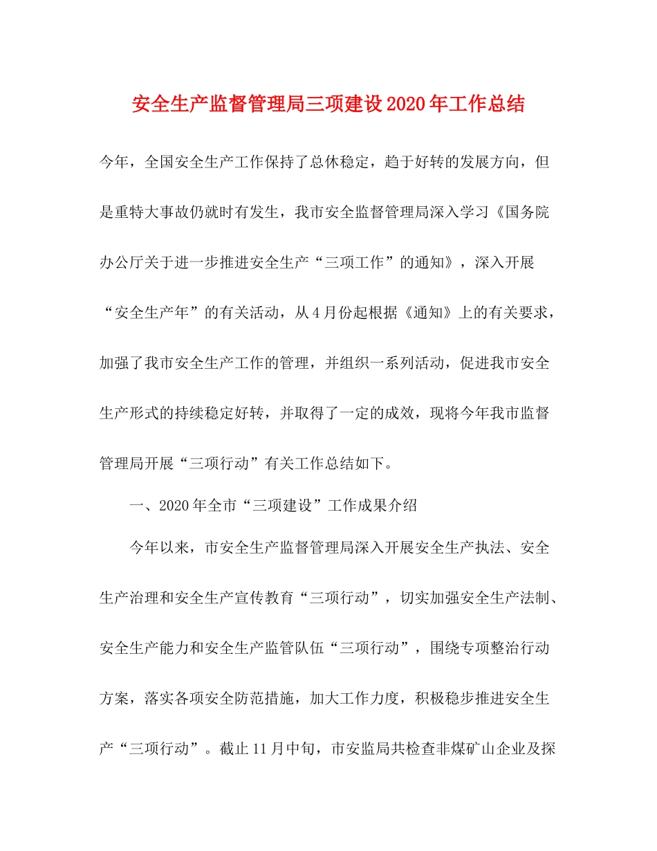 安全生产监督管理局三项建设年工作总结_第1页