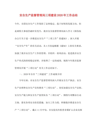 安全生产监督管理局三项建设年工作总结