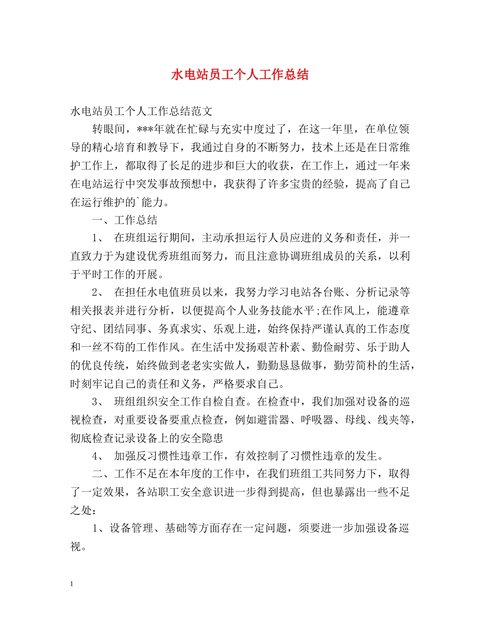 水电站员工个人工作总结 _第1页