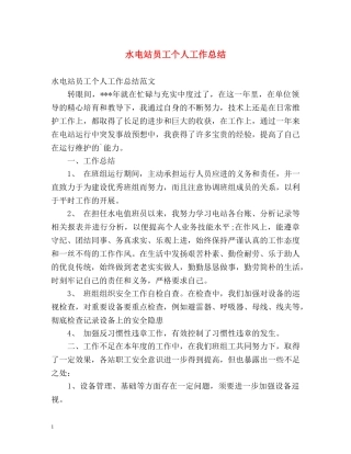 水电站员工个人工作总结 