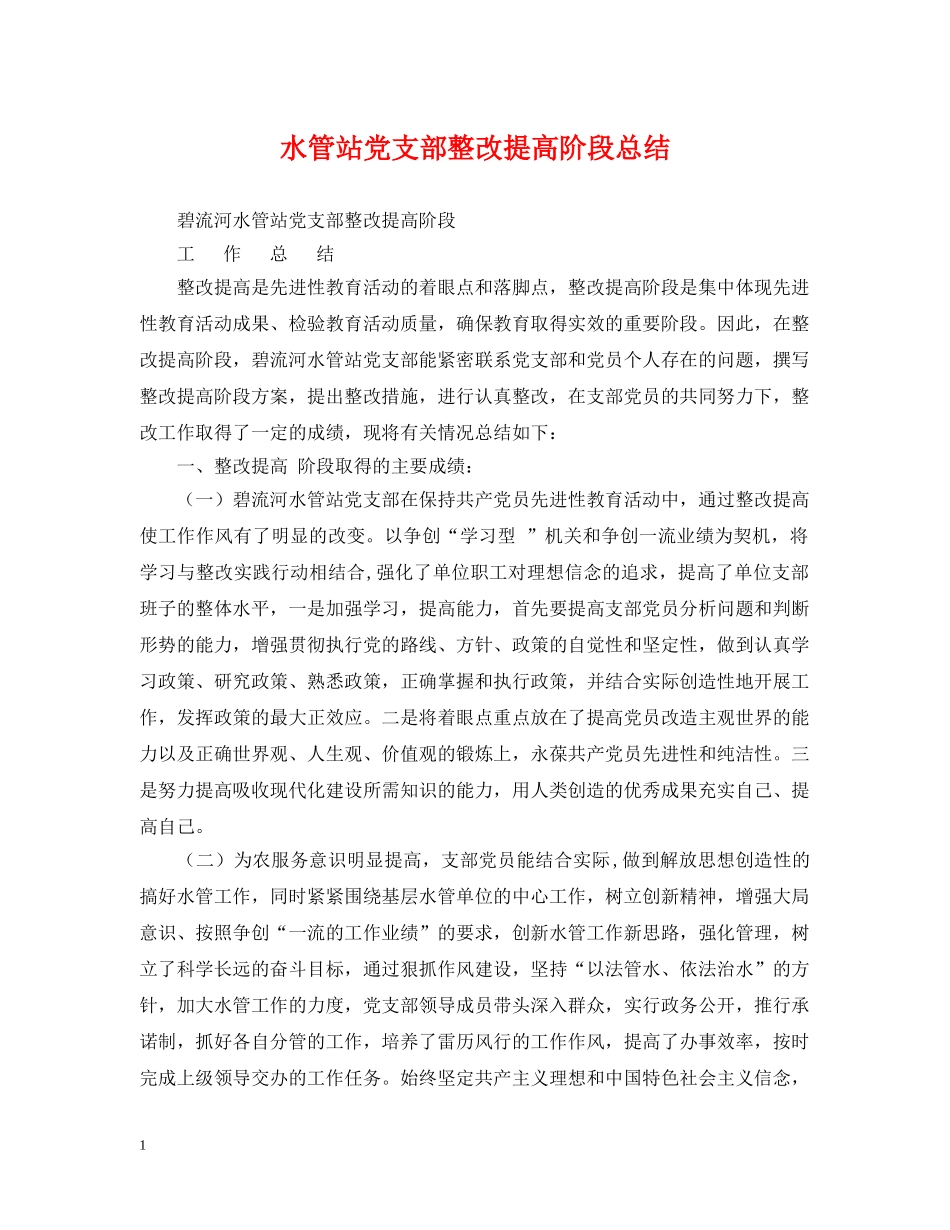 水管站党支部整改提高阶段总结 _第1页