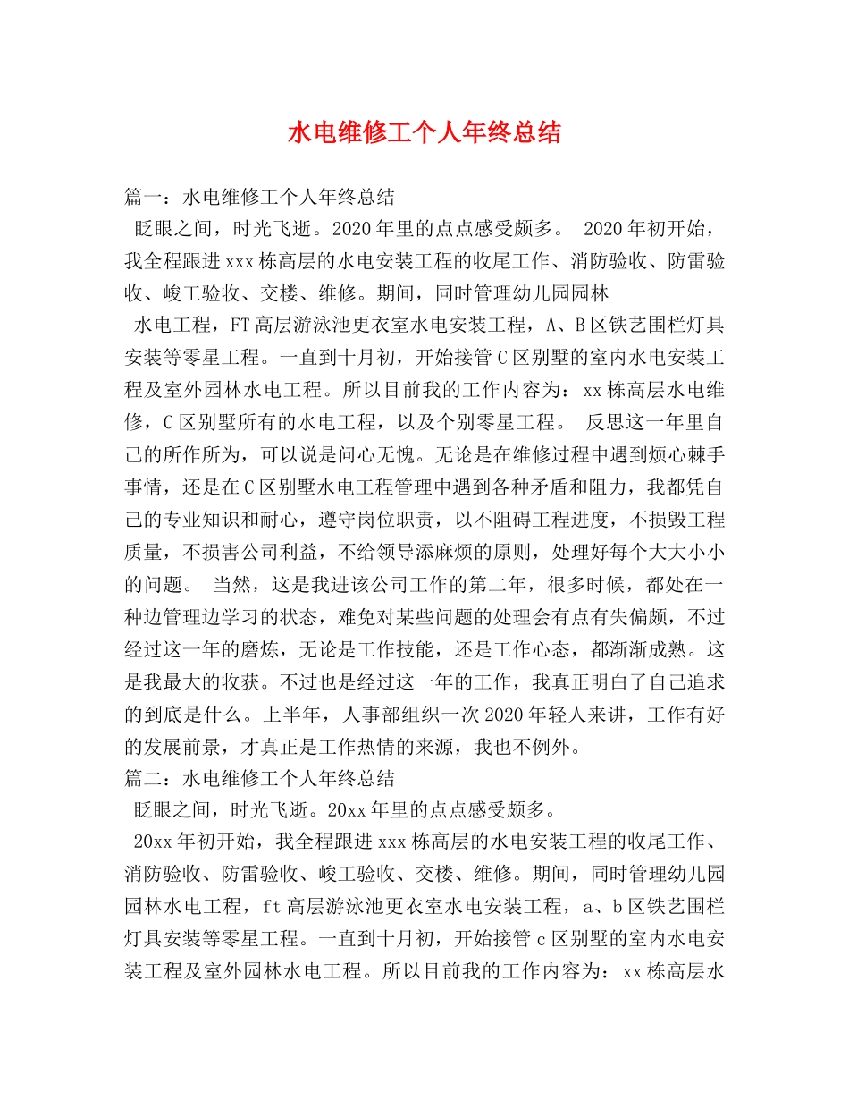 水电维修工个人年终总结 _第1页